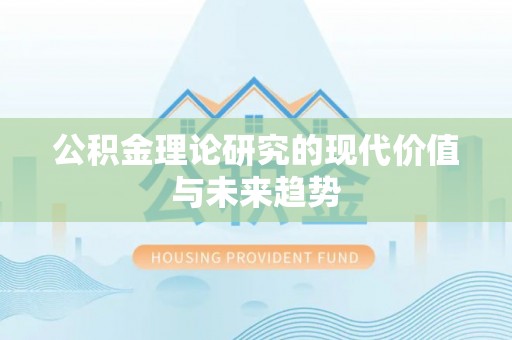 莿桐公积金理论研究的现代价值与未来趋势