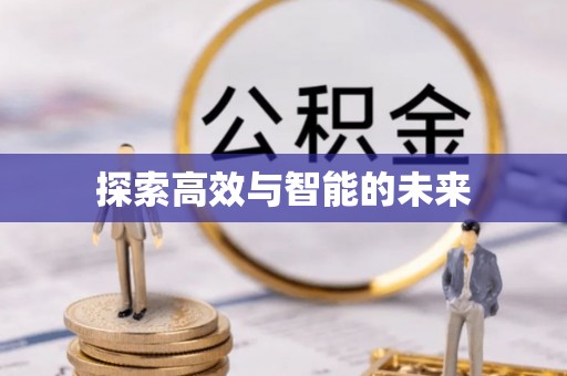 莿桐探索高效与智能的未来