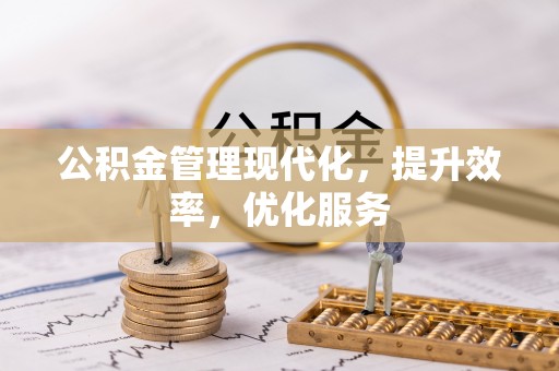 莿桐公积金管理现代化，提升效率，优化服务