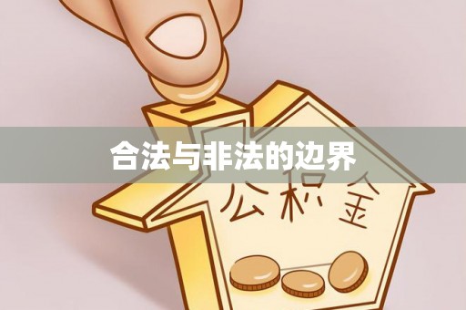 莿桐合法与非法的边界