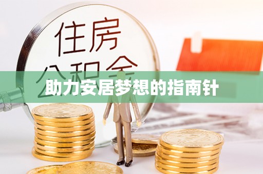 莿桐助力安居梦想的指南针