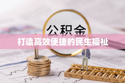 莿桐打造高效便捷的民生福祉