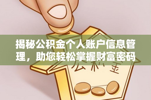 莿桐揭秘公积金个人账户信息管理，助您轻松掌握财富密码