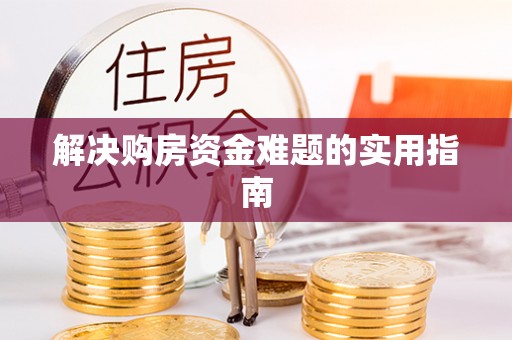 莿桐解决购房资金难题的实用指南