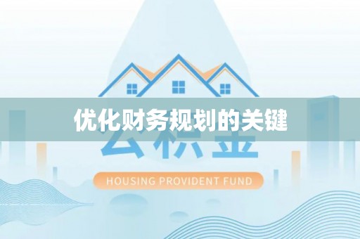 莿桐优化财务规划的关键
