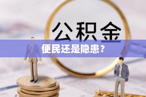莿桐便民还是隐患？