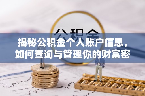 莿桐揭秘公积金个人账户信息，如何查询与管理你的财富密码