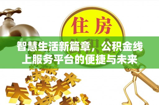 莿桐智慧生活新篇章，公积金线上服务平台的便捷与未来