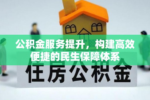 莿桐公积金服务提升，构建高效便捷的民生保障体系