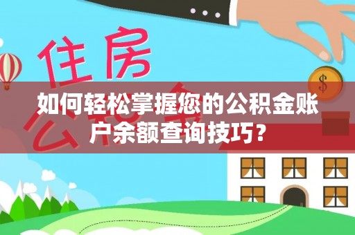 莿桐如何轻松掌握您的公积金账户余额查询技巧？