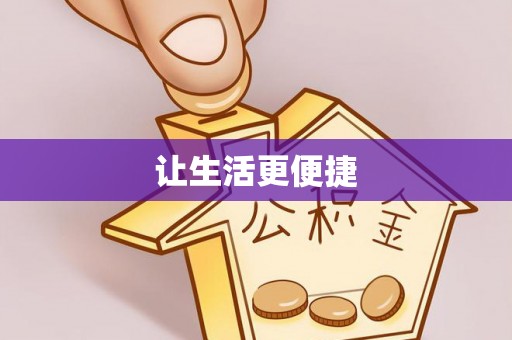 莿桐让生活更便捷
