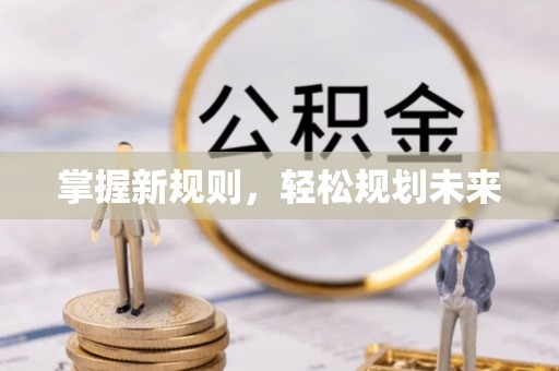 莿桐掌握新规则，轻松规划未来
