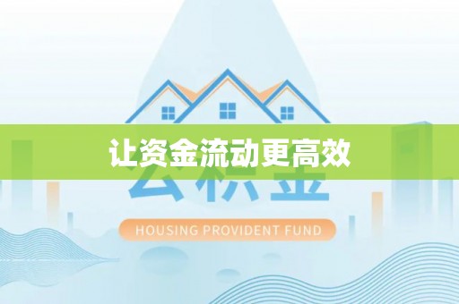 莿桐让资金流动更高效