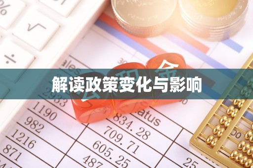 莿桐解读政策变化与影响