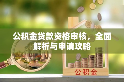 莿桐公积金贷款资格审核，全面解析与申请攻略