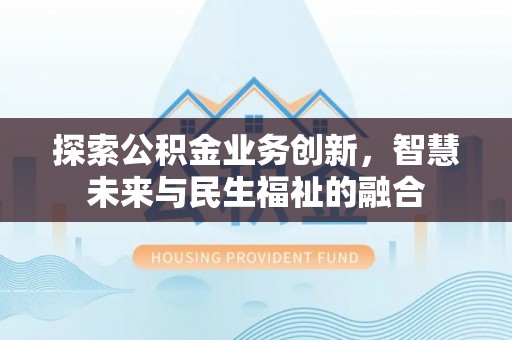 莿桐探索公积金业务创新，智慧未来与民生福祉的融合