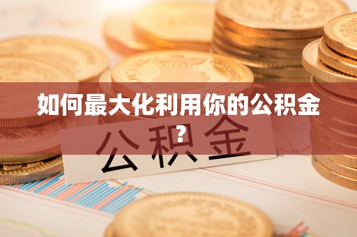 莿桐如何最大化利用你的公积金？