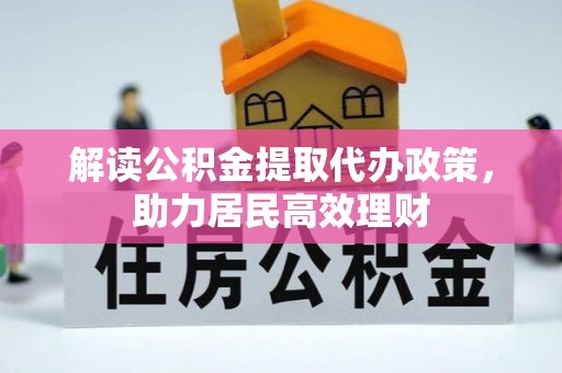 莿桐解读公积金提取代办政策，助力居民高效理财