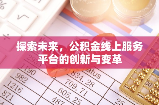 莿桐探索未来，公积金线上服务平台的创新与变革