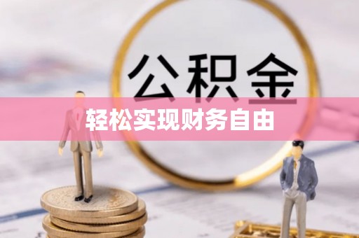 莿桐轻松实现财务自由