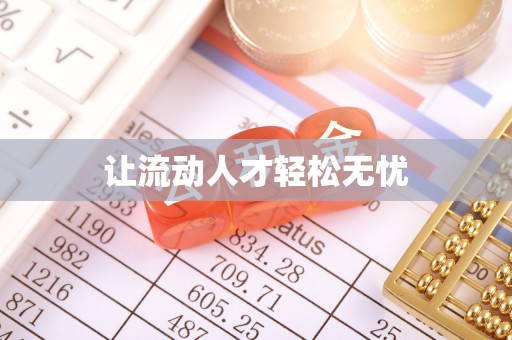莿桐让流动人才轻松无忧