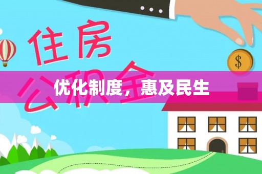 莿桐优化制度，惠及民生
