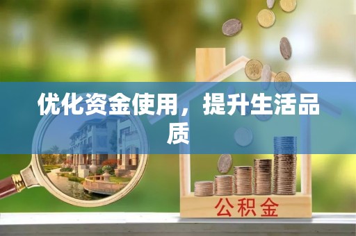 莿桐优化资金使用，提升生活品质