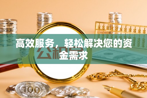 莿桐高效服务，轻松解决您的资金需求