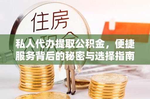 莿桐私人代办提取公积金，便捷服务背后的秘密与选择指南