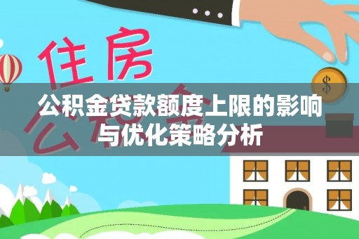 莿桐公积金贷款额度上限的影响与优化策略分析