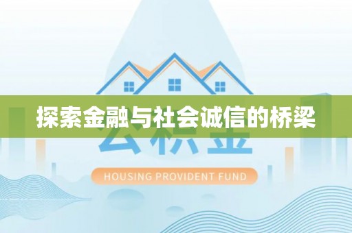 莿桐探索金融与社会诚信的桥梁