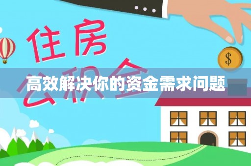 莿桐高效解决你的资金需求问题
