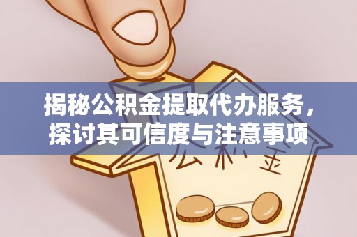 莿桐揭秘公积金提取代办服务，探讨其可信度与注意事项