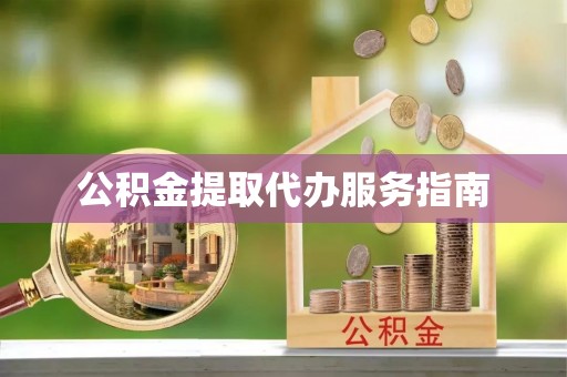 莿桐公积金提取代办服务指南