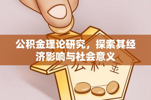 莿桐公积金理论研究，探索其经济影响与社会意义