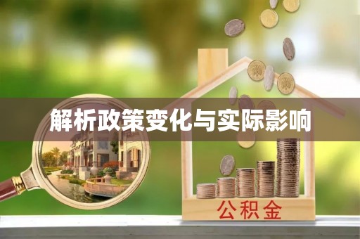 莿桐解析政策变化与实际影响