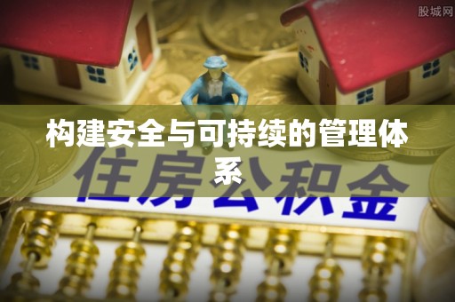 莿桐构建安全与可持续的管理体系