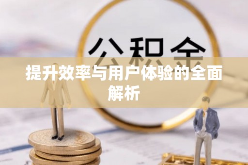 莿桐提升效率与用户体验的全面解析