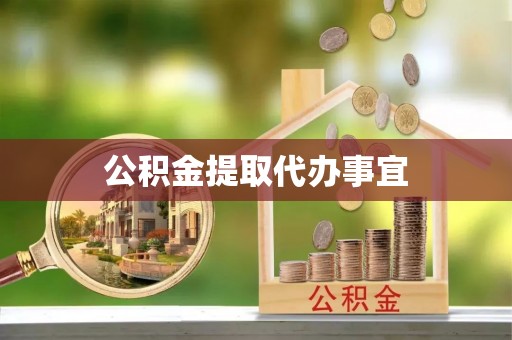 莿桐公积金提取代办事宜