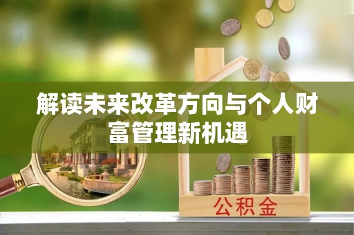 莿桐解读未来改革方向与个人财富管理新机遇