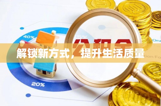 莿桐解锁新方式，提升生活质量