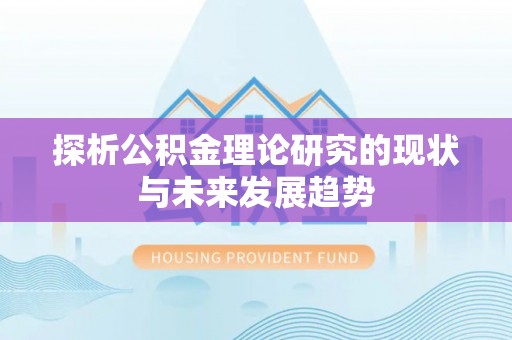 莿桐探析公积金理论研究的现状与未来发展趋势