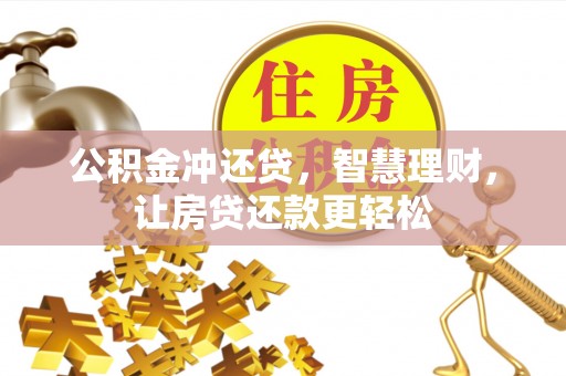 莿桐公积金冲还贷，智慧理财，让房贷还款更轻松