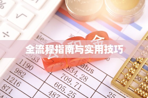 莿桐全流程指南与实用技巧