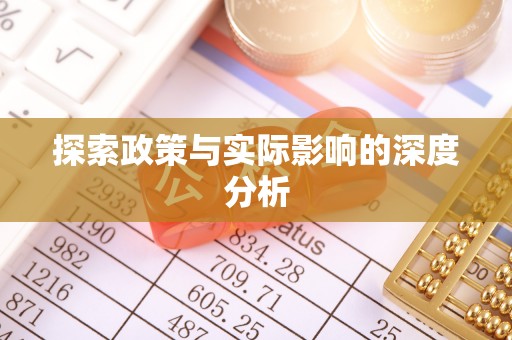 莿桐探索政策与实际影响的深度分析