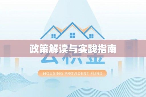 莿桐政策解读与实践指南