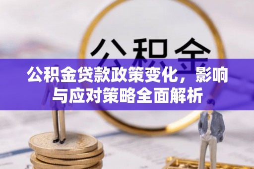 莿桐公积金贷款政策变化，影响与应对策略全面解析