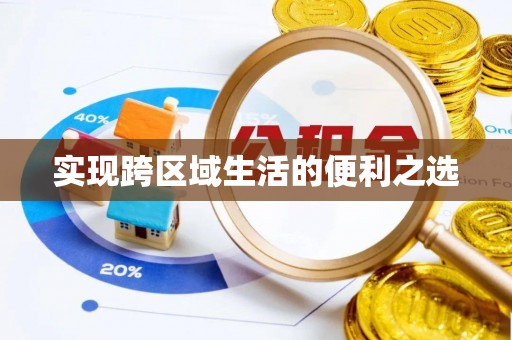 莿桐实现跨区域生活的便利之选