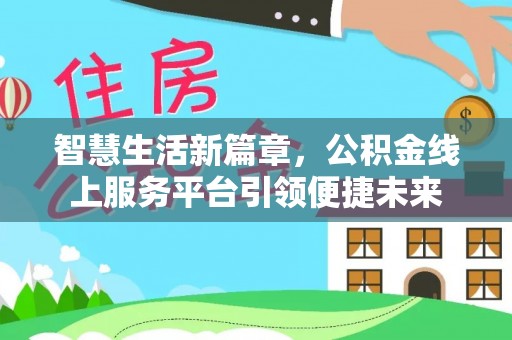 莿桐智慧生活新篇章，公积金线上服务平台引领便捷未来