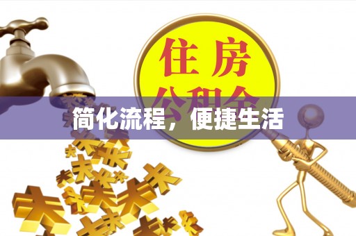 莿桐简化流程，便捷生活